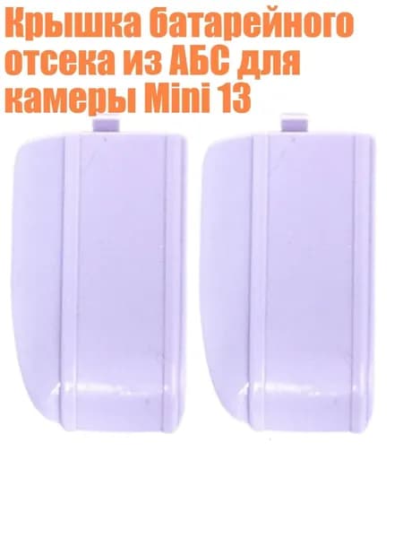 Крышка батарейного отсека из АБС для камеры Mini 13, лавандовый цвет