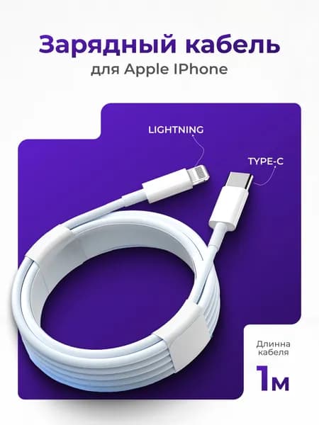 Зарядный кабель для iPhone, Быстрая зарядка для iPhone Lightning кабель USB-C. Провод для айфона type-c lightning. Шнур для зарядки телефона Apple. Быстрая зарядка / Белый, 1 метр.