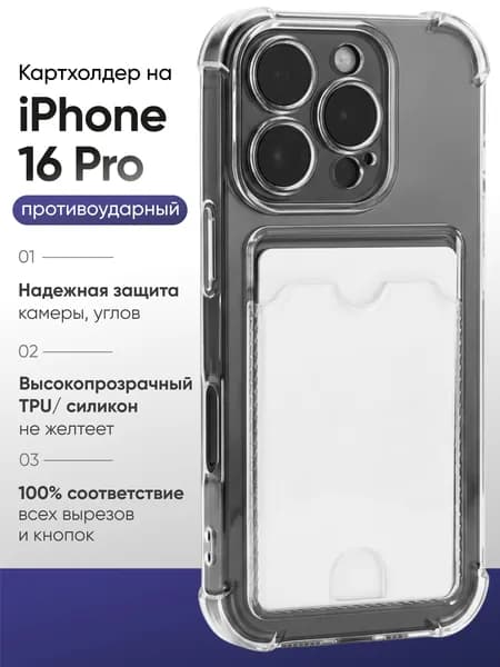 Чехол на Айфон 16 Про ( iPhone 16 Pro ), прозрачный, с картхолдером, Cavolo