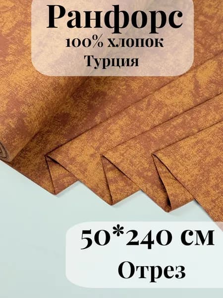 Ранфорс (поплин) ткань для рукоделия и творчества 100% хлопок Кирпичный мрамор 50х240см