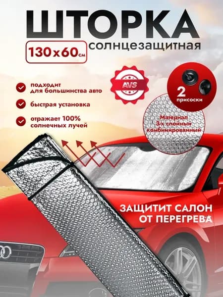 Шторка на лобовое стекло солнцезащитная 130*60, 3 слоя