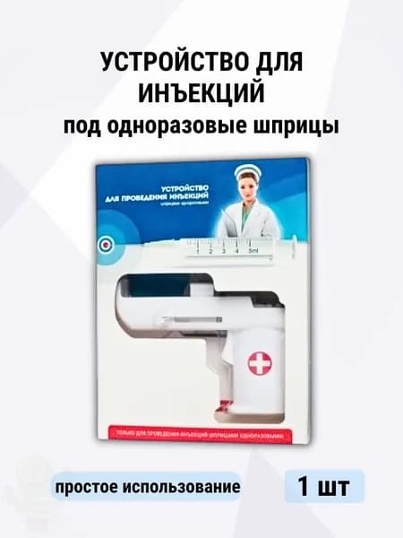 устройство для проведения инъекций шприцами одноразовыми
