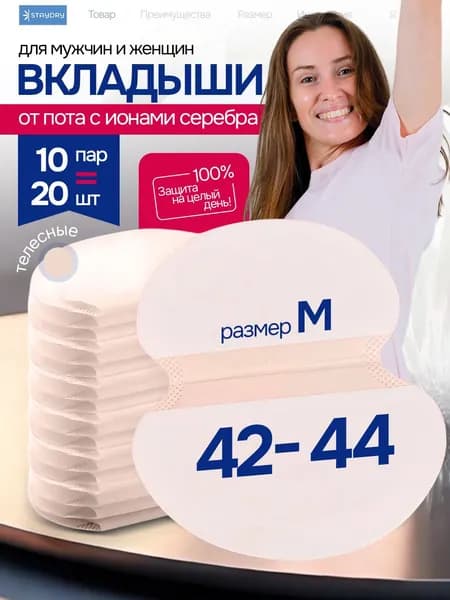 Вкладыши от пота, запаха, прокладки для подмышек ТЕЛЕСНЫЕ 10 пар ( 20 штук ) РАЗМЕР М