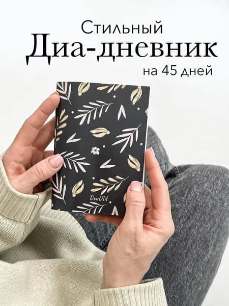 Дневник для самоконтроля сахара крови на 45 дней/ диабетический дневник DearDIA, принт "Цветочки"