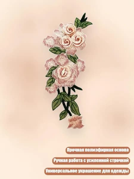 Водорастворимая вышитая аппликация, 4