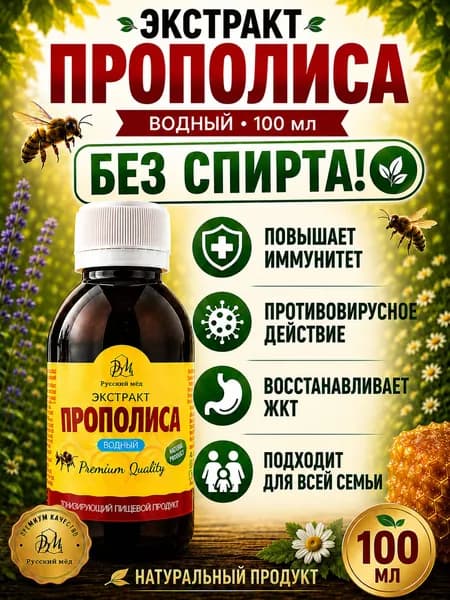 Экстракт Прополиса водный 100 мл Русский Мёд (Medolubov)