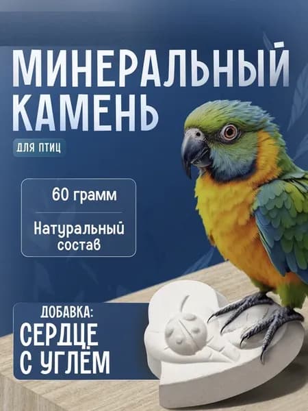 Минеральный камень для птиц, 3 шт