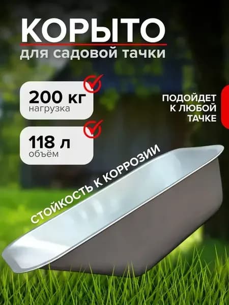Корыто для садовой тачки металлическое 118 л без отверстий