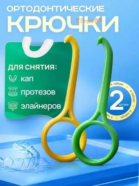 Крючок для элайнеров для зубов и капп 2шт