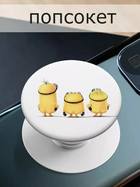 Попсокет для телефона Minions/Миньоны
