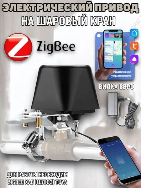 Электрический привод на шаровый кран Zigbee WV1-LZ