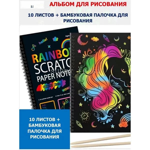 Альбом для рисования. Скретч альбом. Набор для творчества, граттаж. 10 листов