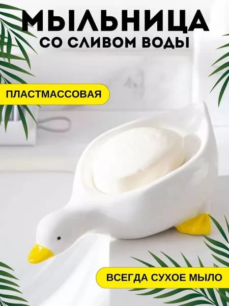 Мыльница "Симпатичная мыльница"