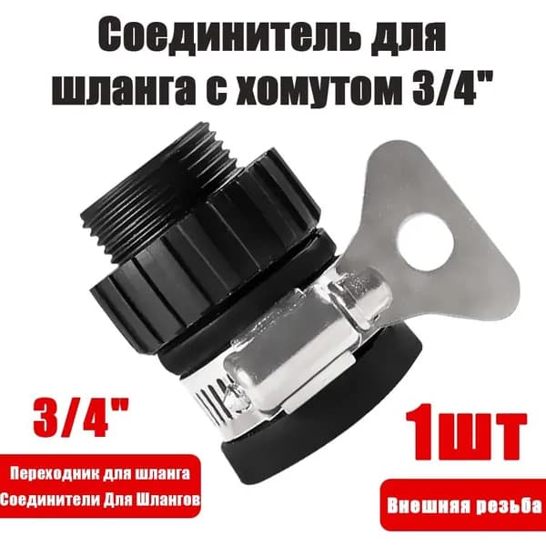 Коннектор для шланга, ABS пластик