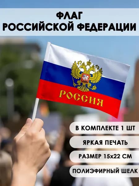 Флаг РФ с гербом маленький 15х22 см