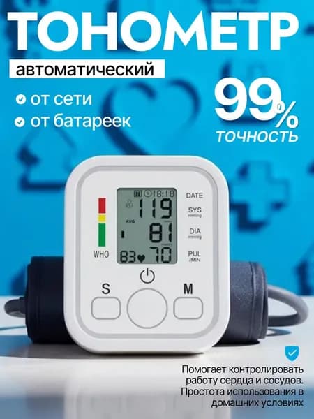 Тонометр; Тонометр автоматический; С русской голосовой озвучкой