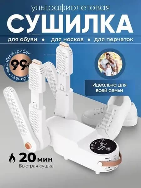 Сушилка для обуви электрическая ультрафиолетовая двойная с