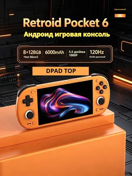 Портативная игровая консоль Retroid Pocket 6, 8+128GB, DPAD TOP, Snapdragon 8 Gen2, экран AMOLED 5.5" 120 Гц, Android 13, для ретро и современных игр оранжевый