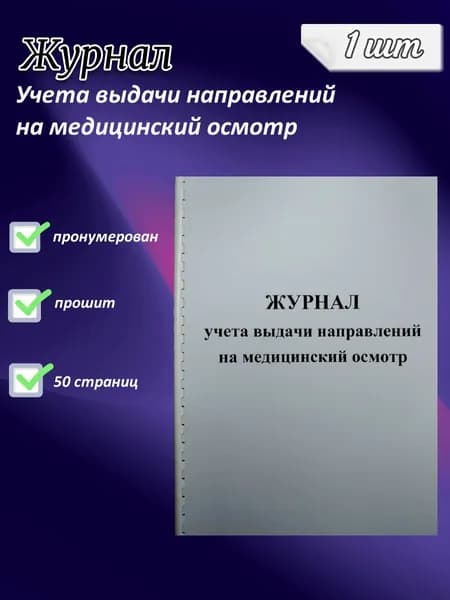 Журнал учета выдачи направлений на медицинский осмотр 50с.