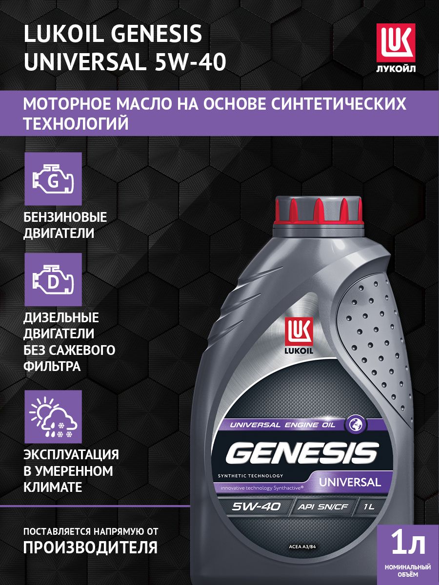ЛУКОЙЛ (LUKOIL) GENESIS UNIVERSAL 5W-40 Масло моторное, Синтетическое, 1 л