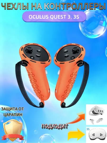 Чехлы для контроллеров Oculus Quest 3 / 3S-оранжевый-05