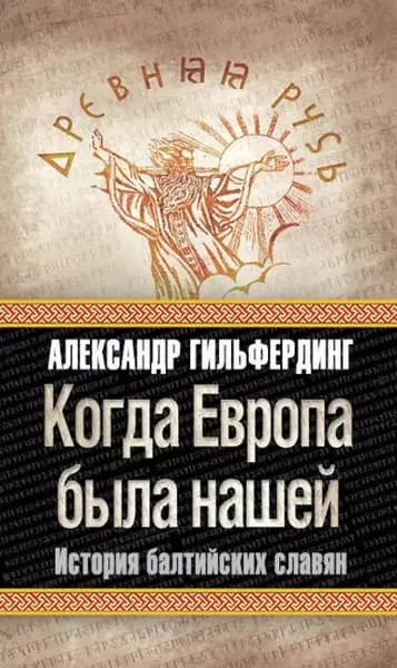 Когда Европа была нашей. История балтийских славян | Гильфердинг Александр Федорович | Электронная книга
