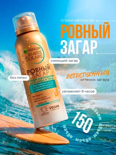 Эксклюзивный спрей автозагара для тела Ambre Solaire, создающий ровный оттенок, с абрикосовым маслом, 150 мл