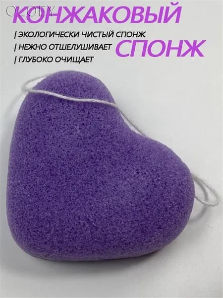 Конжаковый спонж для умывания, и снятия макияжа, сердце