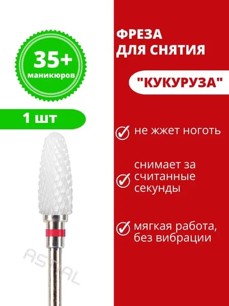 ASTIAL / Керамические фрезы для маникюра Кукуруза для снятия гель лака с красной насечкой 1 шт., бор 217940