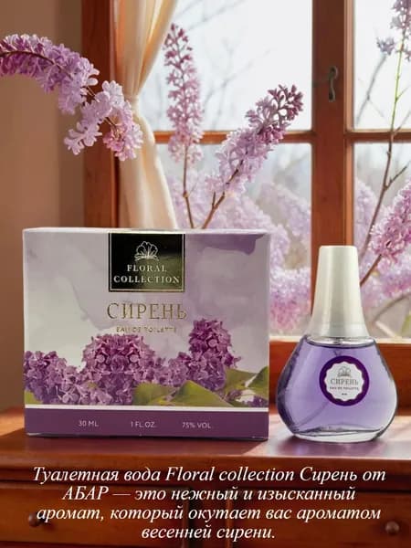 Абар. Туалетная вода женская Floral Collection "СИРЕНЬ", 30мл.