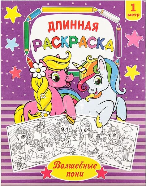 Детская раскраска длинная "Волшебные пони", развитие творческих способностей и логического мышления