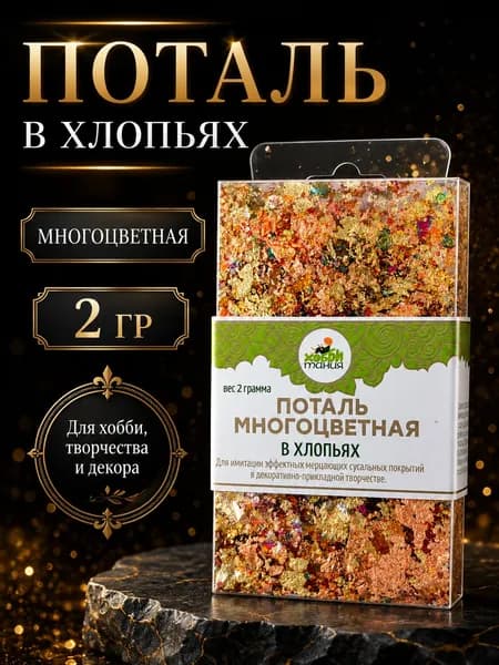 Поталь в хлопьях, многоцветная, 2 г