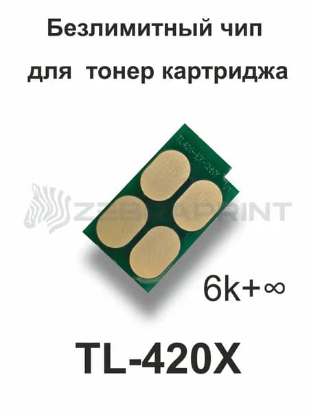 Чип для тонер-картриджа TL-420X, многоразовый.