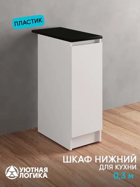 УЮТНАЯ ЛОГИКА Кухонный модуль напольный 30х60х82 см