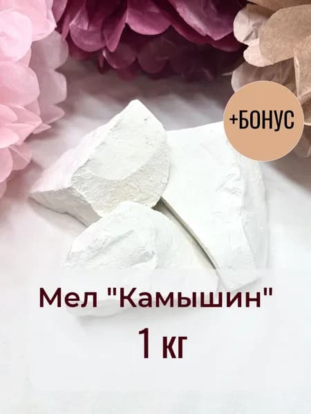 Мел Мелота LM природный "Камышин" 1 кг