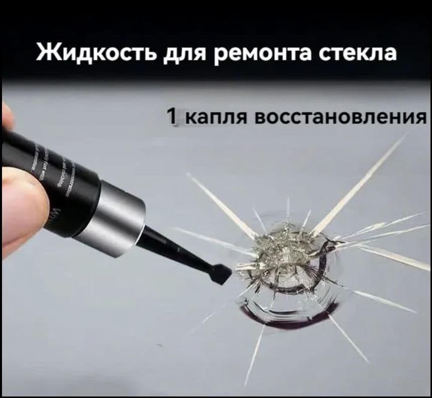 Средство для устранения трещин в стекле