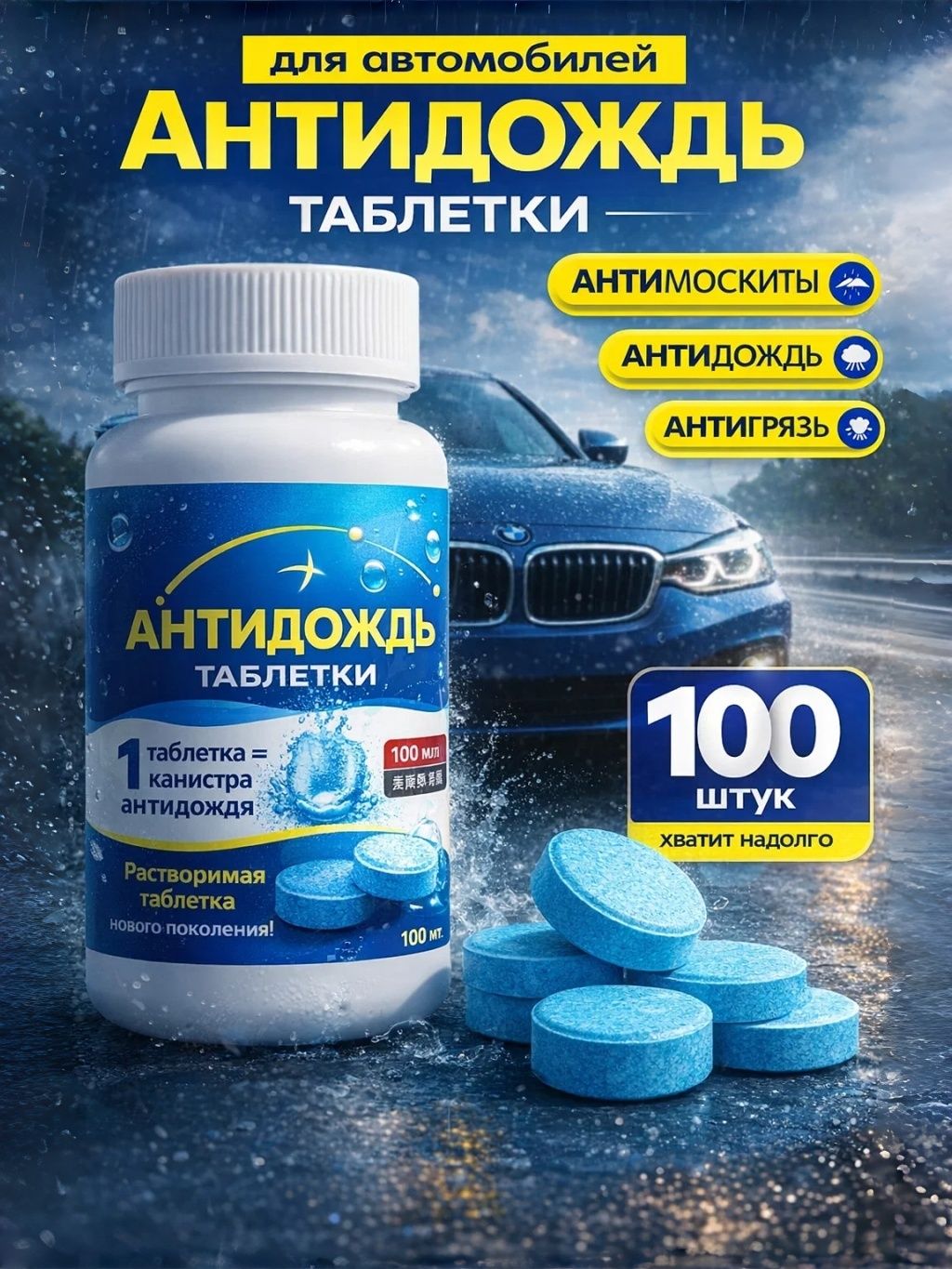 Антидождь Готовый раствор, 101 мл, 100 шт.