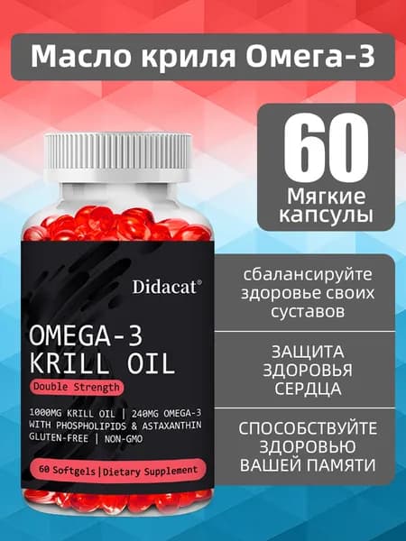 Масло антарктического криля двойной концентрации Омега-3, содержащее фосфолипиды и астаксантин, способствует здоровью мозга и сосудов. 60/120 мягких капсул.