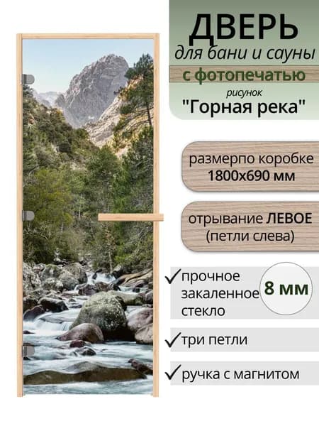 Дверь для бани стеклянная с фотопечатью ГОРНАЯ РЕКА, 1800х700 ЛЕВАЯ