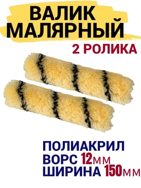 Сменный ролик для мини валика 150 мм Полиакрил ворс 12мм 2 шт