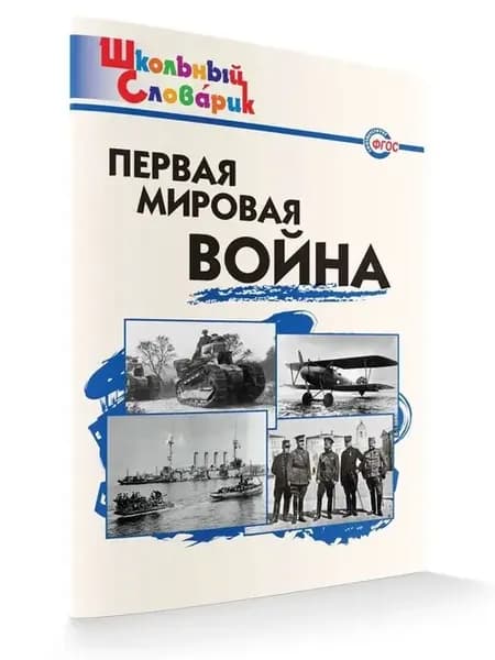 Первая мировая война. Школьный словарик