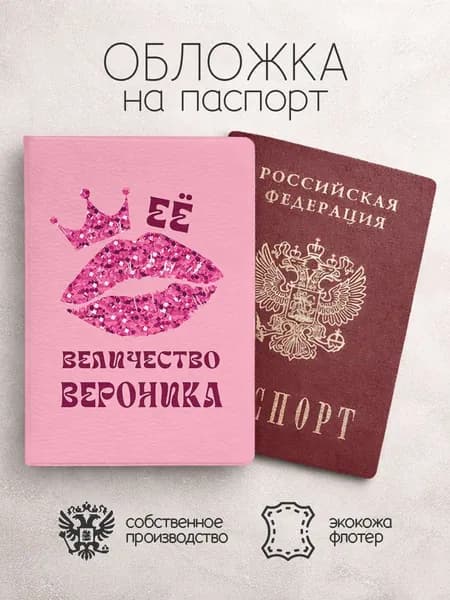 Обложка на паспорт ее величество с именем вероника