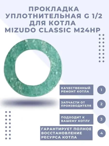 Шайба уплотнительная G 1 2 для котлов CLASSIC М24H