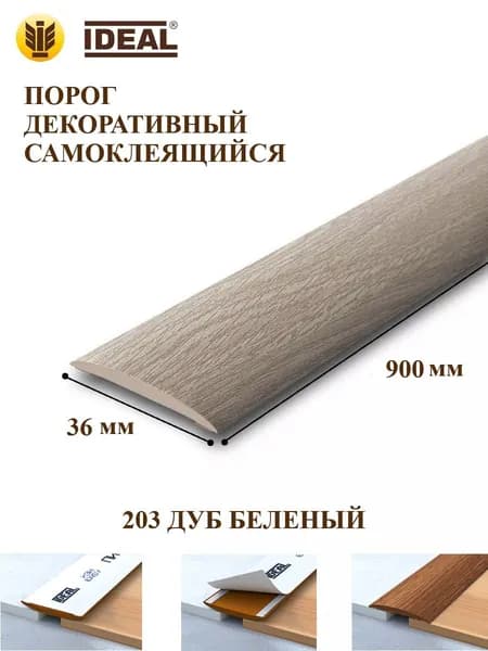 Ideal Порог напольный 900x36 мм, 1 шт.