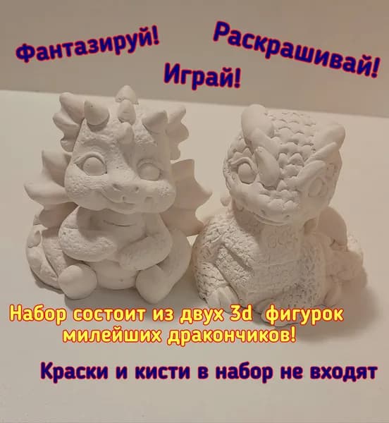Набор объемных гипсовых фигурок раскрасок 2 штуки дракончики набор для творчества