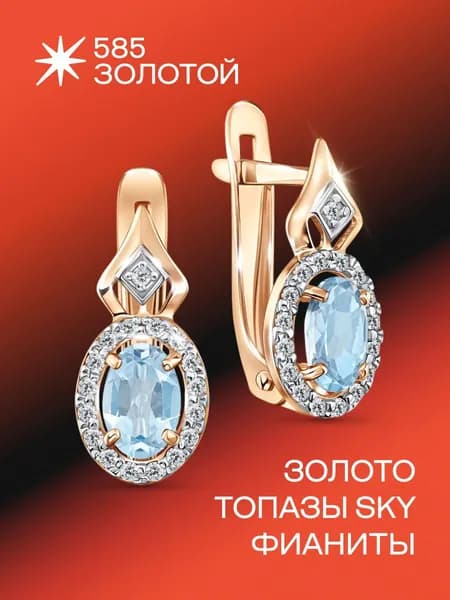 Золотые серьги 375 Топаз Sky и фианиты