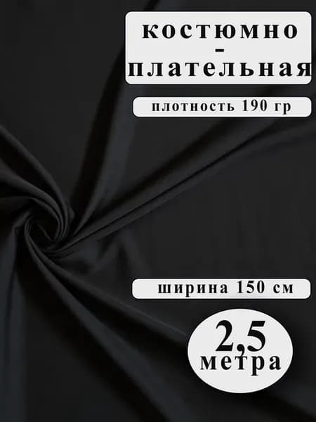 Ткань для шитья костюма, 2,5 метра