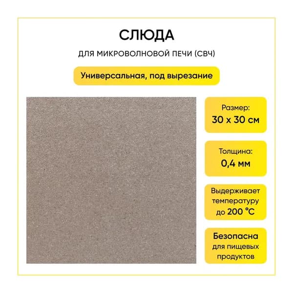 Слюда для микроволновой печи 0,4 мм 30x30 см