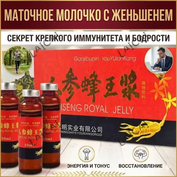 Добро пожаловать в покупкМаточное молочко с женьшенем - 10 флаконов по 10 мл - пищевая добавка для энергии и имм