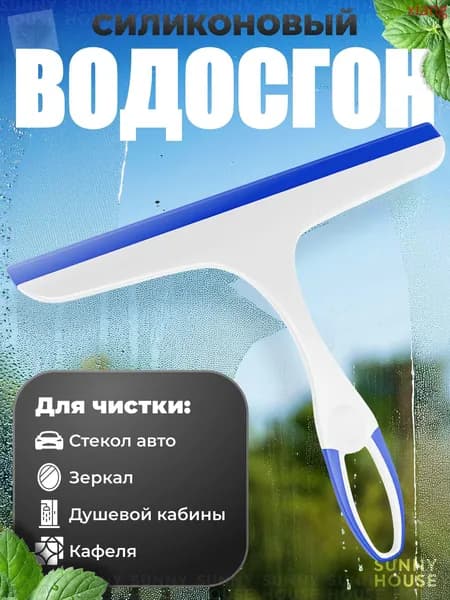 Водосгон автомобильный